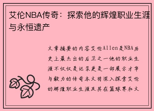 艾伦NBA传奇：探索他的辉煌职业生涯与永恒遗产