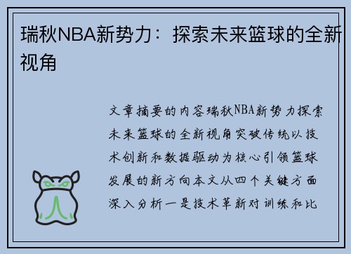 瑞秋NBA新势力：探索未来篮球的全新视角