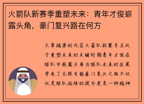 火箭队新赛季重塑未来：青年才俊崭露头角，豪门复兴路在何方