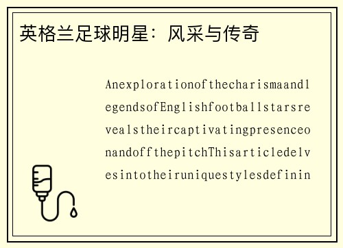 英格兰足球明星：风采与传奇