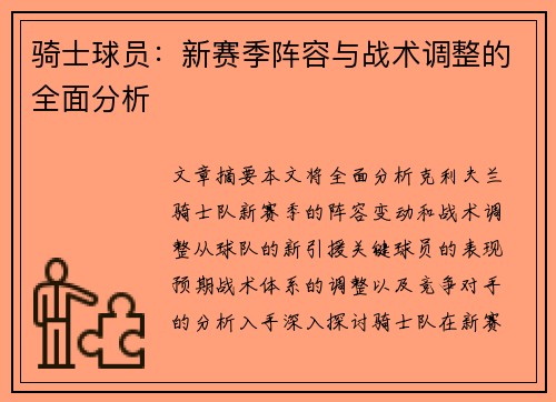 骑士球员：新赛季阵容与战术调整的全面分析