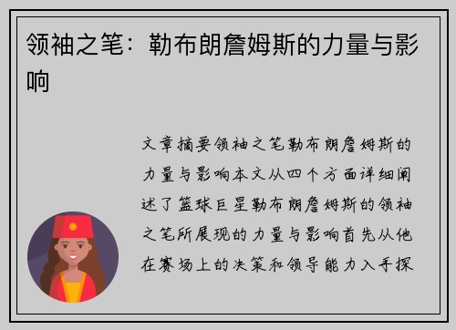领袖之笔：勒布朗詹姆斯的力量与影响
