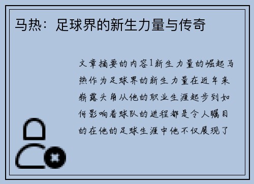马热：足球界的新生力量与传奇