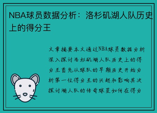 NBA球员数据分析：洛杉矶湖人队历史上的得分王