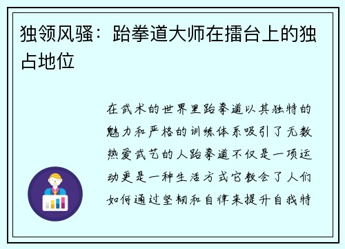 独领风骚：跆拳道大师在擂台上的独占地位