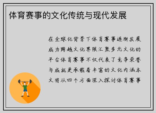 体育赛事的文化传统与现代发展