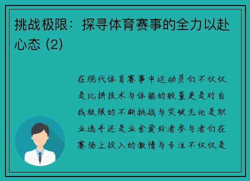 挑战极限：探寻体育赛事的全力以赴心态 (2)