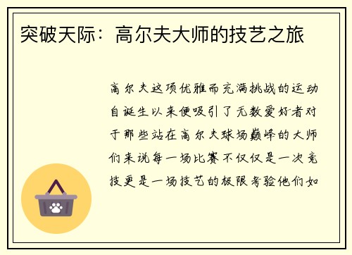 突破天际：高尔夫大师的技艺之旅